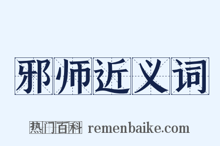 邪师近义词是什么意思的图片